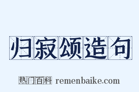 归寂颂造句是什么意思的图片